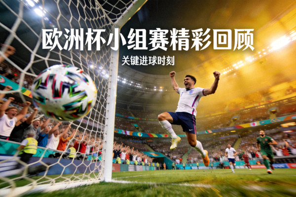 欧洲杯小组赛精彩回顾比赛进球瞬间